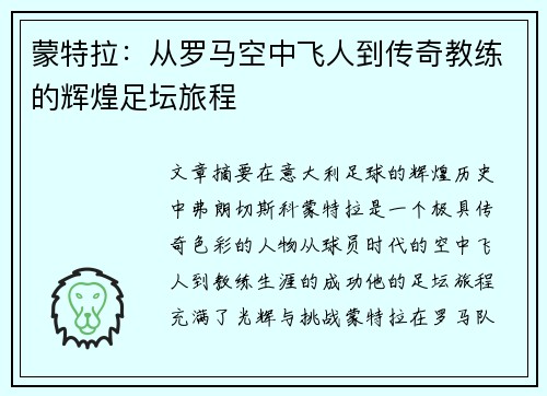 蒙特拉：从罗马空中飞人到传奇教练的辉煌足坛旅程