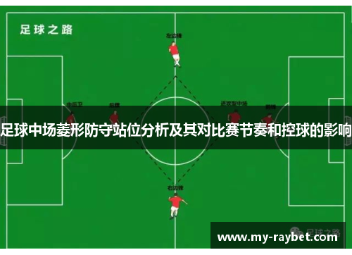 足球中场菱形防守站位分析及其对比赛节奏和控球的影响