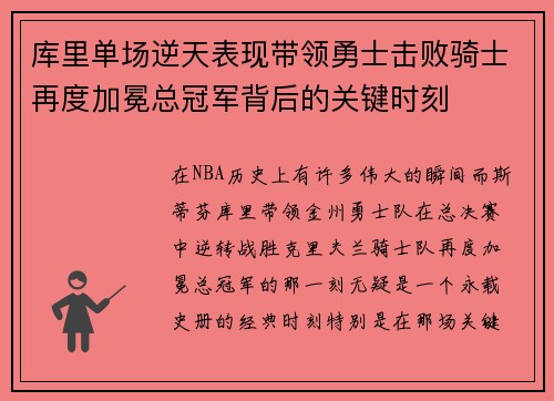 库里单场逆天表现带领勇士击败骑士再度加冕总冠军背后的关键时刻