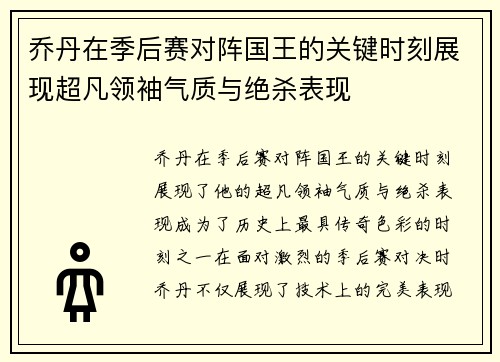 乔丹在季后赛对阵国王的关键时刻展现超凡领袖气质与绝杀表现