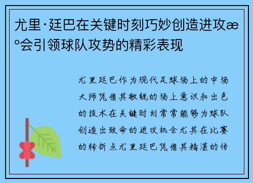 尤里·廷巴在关键时刻巧妙创造进攻机会引领球队攻势的精彩表现