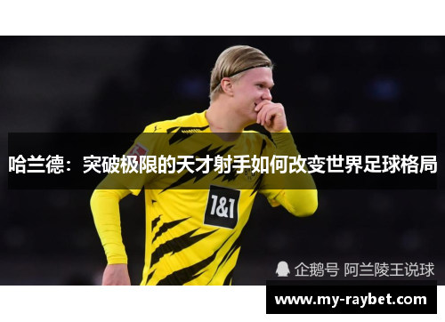 哈兰德：突破极限的天才射手如何改变世界足球格局