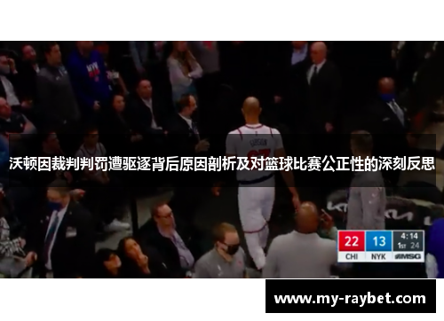 沃顿因裁判判罚遭驱逐背后原因剖析及对篮球比赛公正性的深刻反思