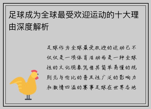 足球成为全球最受欢迎运动的十大理由深度解析