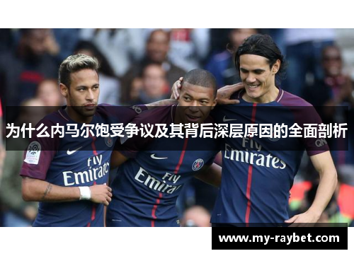 为什么内马尔饱受争议及其背后深层原因的全面剖析