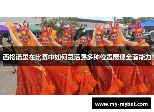 西格诺里在比赛中如何灵活踢多种位置展现全面能力