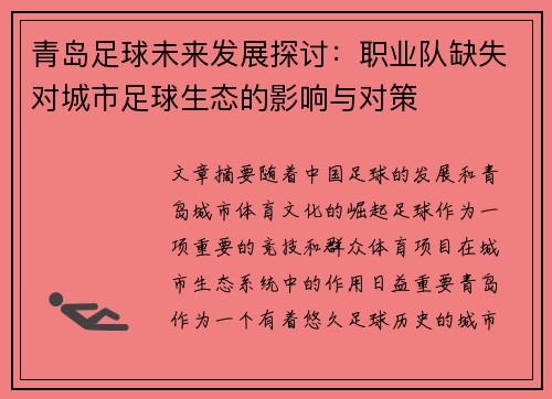 青岛足球未来发展探讨：职业队缺失对城市足球生态的影响与对策